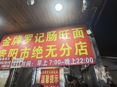 -金牌罗记肠旺面(蔡家街店)