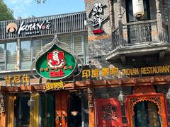 -甘尼仕印度餐厅爵士酒吧(阳春巷店)