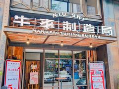 -牛事制造局牛肉火锅(莲岳路店)