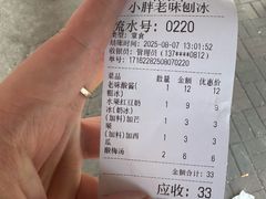 -小胖老味刨冰