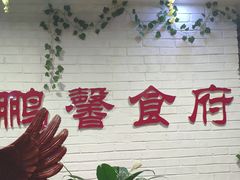 -鹏馨羊羔肉·非遗(新建街店)