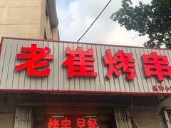 门面-老崔烤串(北陵小区店)