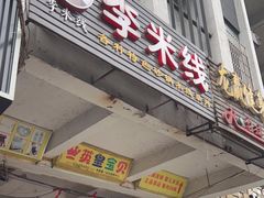 门面-李米线(武陵路店)