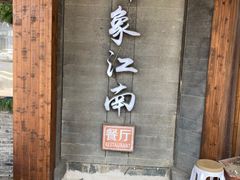 -印象江南(东栅店)