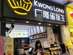 门面-广隆蛋挞王(农讲所店)