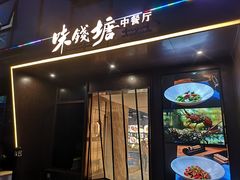 门面-味钱塘·钱塘渔鲜·地道江浙菜(宋城店)
