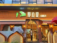 -那拉提之疆·新疆菜(美院店)