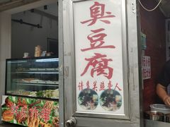-无声臭豆腐(大井1号店)