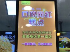 -鲍师傅糕点(春熙路店)
