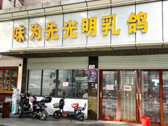 -味为先光明乳鸽(光明总店)