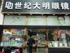 -世纪大明眼镜·蔡司战略授权店(汉街店)