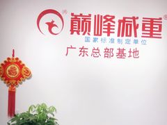 -巅峰减重高端减肥训练营(惠州店)