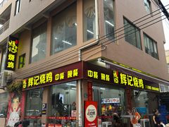 -南沙辉记烧鸡·荔枝木炭火吊烧(旧镇店)