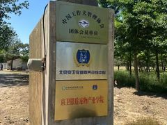 -北京京卫宠物寄养训练中心