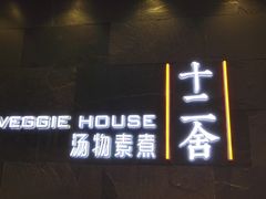 -十二舍·湯物素煮(江泰潤政店)
