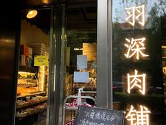 门面-羽深肉铺 Steak & Wine