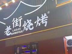 -老街烧烤大排档·地道湖北菜·龙虾馆(汉口火车站店)