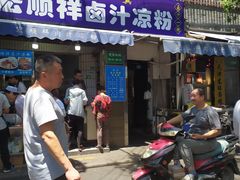 门面-清真·宏顺祥卤汁凉粉(大皮院店)