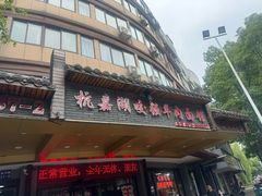 -杭嘉湖咬强羊肉面馆(永兴路总店)