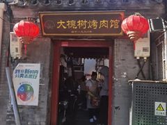 -大槐树烤肉馆