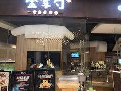 门面-金掌勺锅包肉(华润万象城店)