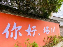 -塔川景区
