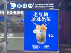 -煲珠公·老红糖珍珠奶茶(长宁龙之梦店)