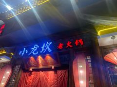 -小龙坎火锅(黄河店)