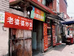 -老婆婆炒饭(小白楼1902欧式风情街店)