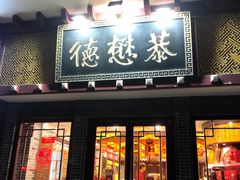 -德懋恭(西大街店)