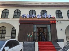 -将相和·海鲜蒸饺大连菜