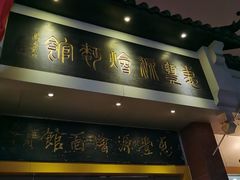 门面-惠丰源烩面馆(经七路店)