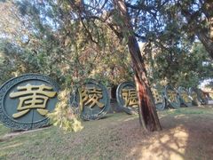 -黄帝陵