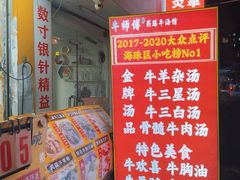 -牛师傅广式药膳牛骨汤美食(江南西店)