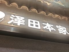-泽田本家·铜锣烧(美罗城店)