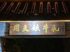 -周大娘牛乳(旧寨古村总店)