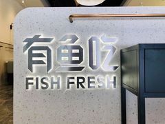 -有鱼吃·纸包烤鱼(曲江创意谷店)