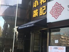 门面-和记小菜(东方店)