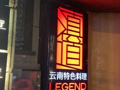 -滇道云南特色料理(康定路店)