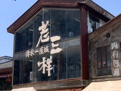 -老三样·旧食新味(万寿宫店)