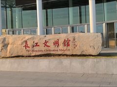 -长江文明馆