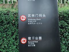 -运河游船(武林门码头)