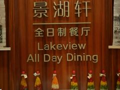 -南湖名都·景湖轩全日制餐厅·海鲜自助·东南亚风味·临湖而食
