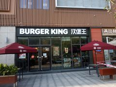 门面-汉堡王(上海凌云壹街坊店)
