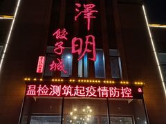 门面-味道家宴