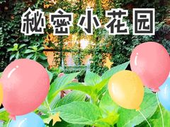 -秘密小花园(第三中学店)