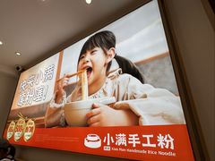 -小满手工粉(北京富力广场店)