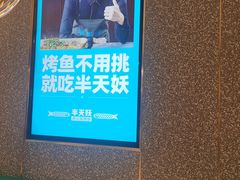 -半天妖烤鱼(新中关购物中心店)