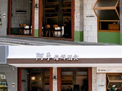 -阿季·当季酒食(后江埭店)