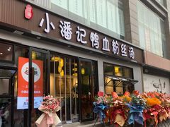 -小潘记鸭血粉丝汤